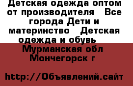 Детская одежда оптом от производителя - Все города Дети и материнство » Детская одежда и обувь   . Мурманская обл.,Мончегорск г.